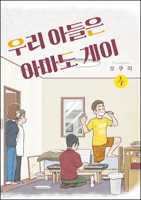 우리 아들은 아마도 게이 04