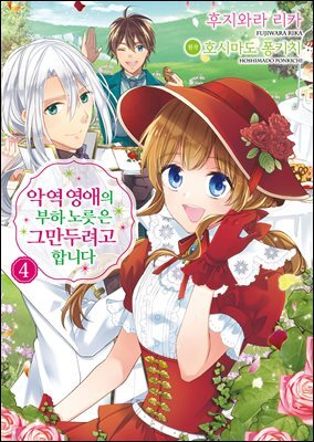 악역 영애의 부하 노릇은 그만두려고 합니다 (코믹스) 04권