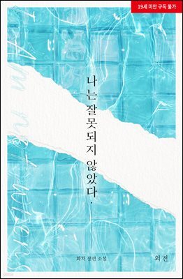 [BL] 나는 잘못되지 않았다 (외전증보판) (외전)