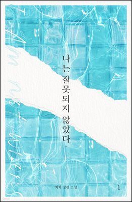 [BL] 나는 잘못되지 않았다 (외전증보판) 1