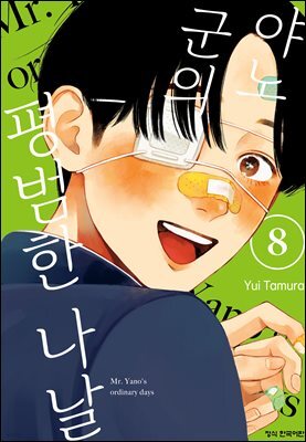 야노 군의 평범한 나날 08권
