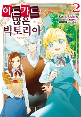 히든 카드가 많은 빅토리아 02권