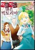 히든 카드가 많은 빅토리아 02권