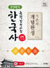 한권합격 한국사능력검정시험 심화(1·2·3급) 개념완성