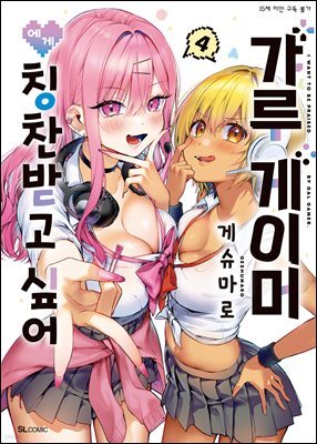 갸루 게이머에게 칭찬받고 싶어 04권