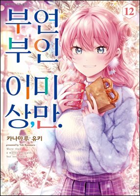 부부 이상, 연인 미만. (코믹) 12권