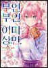 부부 이상, 연인 미만. (코믹) 12권