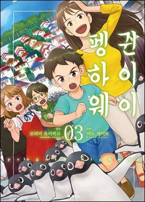 펭귄 하이웨이 (코믹) 03권 (완결)