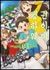 펭귄 하이웨이 (코믹) 03권 (완결)