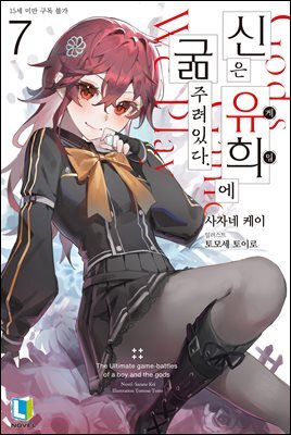 신은 유희에 굶주려있다. 07권