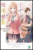 의매생활 08권
