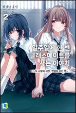 일주일에 한 번 클래스메이트를 사는 이야기 02권