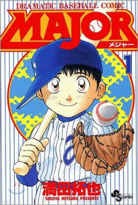 MAJOR メジャ- 1