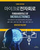 마이크로전자회로