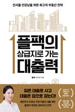 플팩의 상급지로 가는 대출력