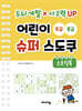 어린이 슈퍼 스도쿠 초급 중급 스프링북