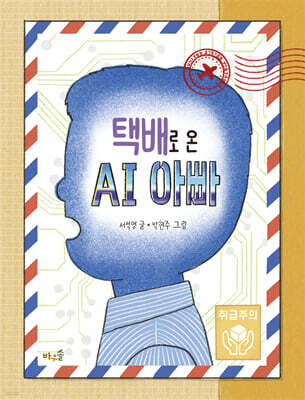 택배로 온 AI 아빠