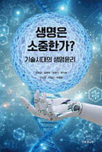 생명은 소중한가?