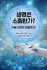 생명은 소중한가?