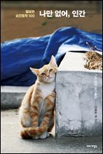 나만 없어, 인간