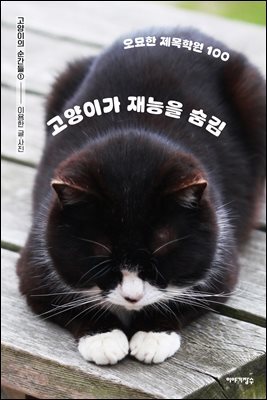 고양이가 재능을 숨김