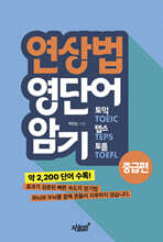 연상법 영단어 암기 : 토익, 텝스, 토플 중급 편