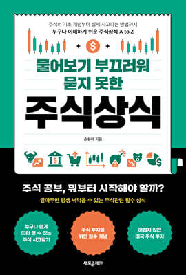 물어보기 부끄러워 묻지 못한 주식상식