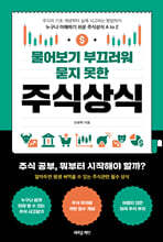 물어보기 부끄러워 묻지 못한 주식상식