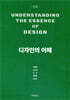 디자인의 이해