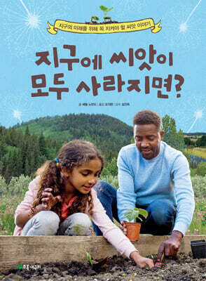 지구에 씨앗이 모두 사라지면?