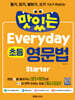 맛있는 Everyday 초등 영문법 Starter