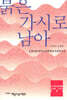 붉은 가시로 남아