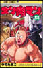 キン肉マン  88