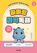 하마랑 과학독해 4학년 1학기