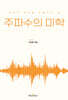 주파수의 미학