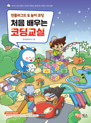 처음 배우는 코딩교실