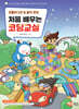 처음 배우는 코딩교실