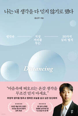 나는 내 생각을 다 믿지 않기로 했다