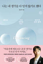 나는 내 생각을 다 믿지 않기로 했다