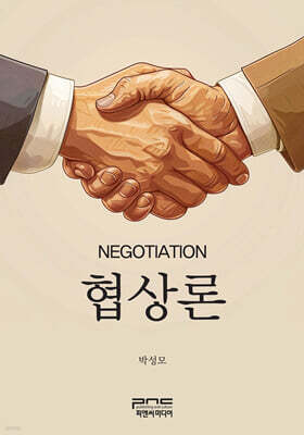 협상론