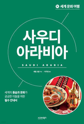 세계 문화 여행 - 사우디아라비아