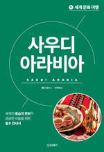 세계 문화 여행 - 사우디아라비아