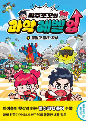 탁주쪼꼬 과학 레벨 업 1