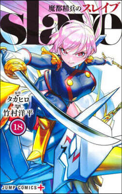 魔都精兵のスレイブ 18