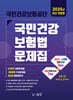 2025 국민건강보험공단 국민건강보험법 문제집
