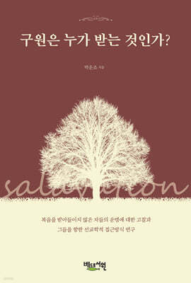 구원은 누가 받는 것인가?