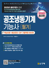 2025 공조냉동기계기능사 필기