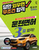 2025 시대에듀 답만 외우면 무조건 합격 운전면허 3일 합격! 1종·2종 공통