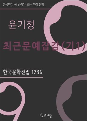 윤기정 - 최근문예잡감(기1)