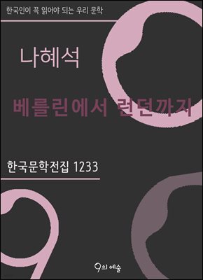 나혜석 - 베를린에서 런던까지